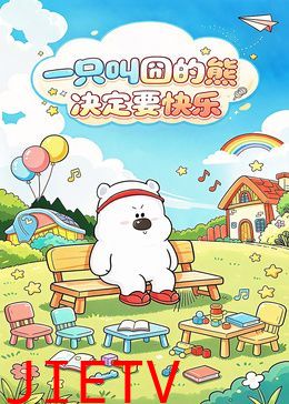 一只叫囧的熊决定要快乐
