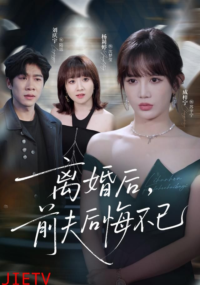 离婚后前夫后悔不已