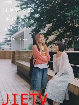要我和你交往也不是不行