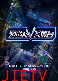 打歌2026·X舞台