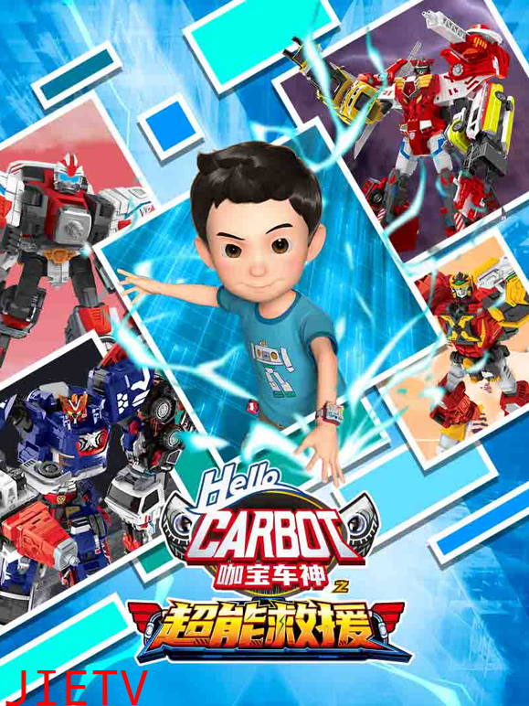 咖宝车神之超能救援