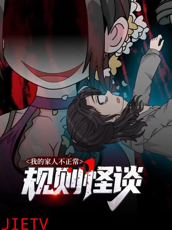 规则怪谈：我的家人不正常动态漫画第一季