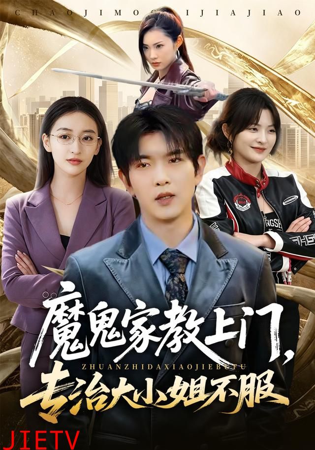魔鬼家教上门，专治大小姐不服