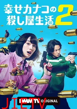 幸福伽菜子的快乐杀手生活第二季