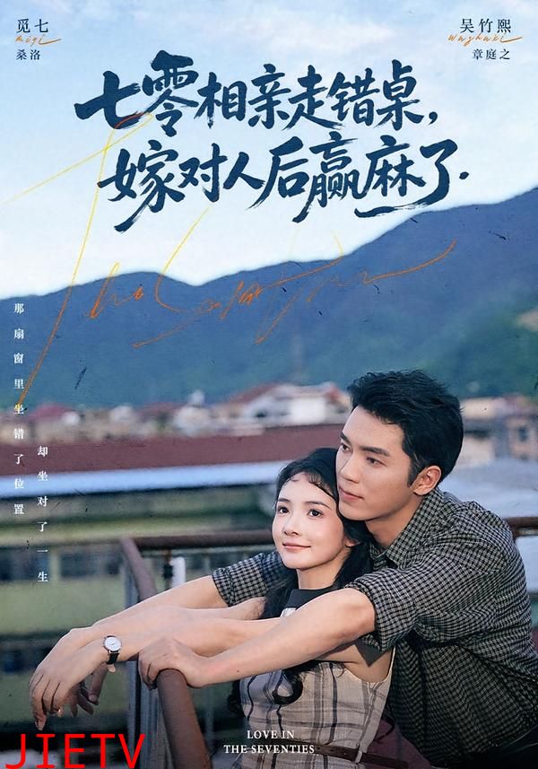 七零相亲走错桌，嫁对人后赢麻了