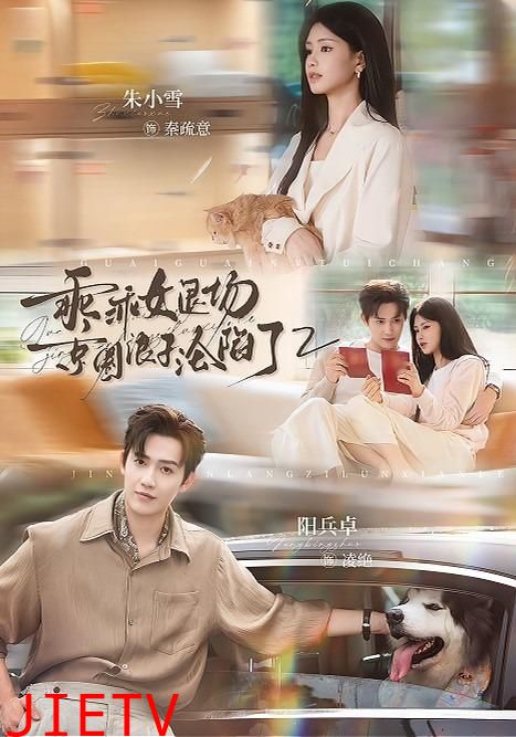乖乖女退场，京圈浪子沦陷了2