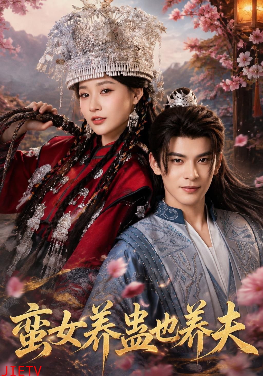 蛮女养蛊也养夫