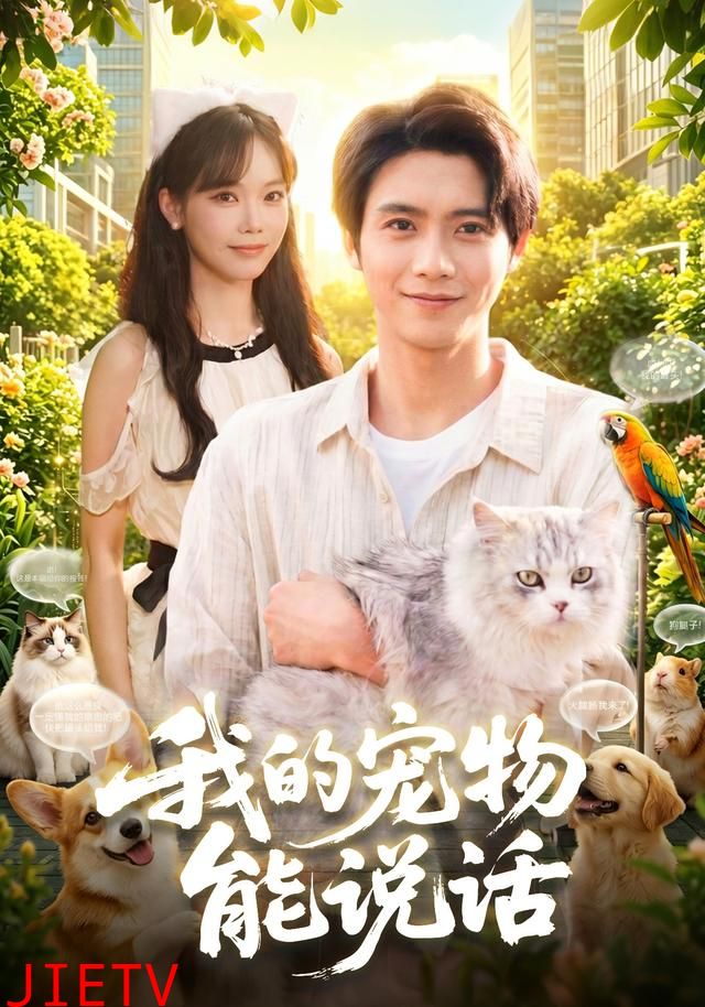 我的宠物能说话