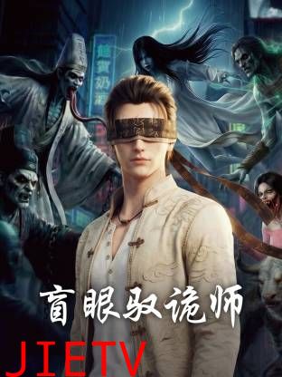 盲眼驭诡师