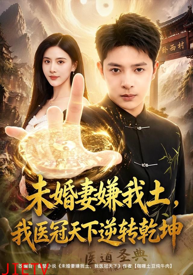 未婚妻嫌我土，我医冠天下逆转乾坤