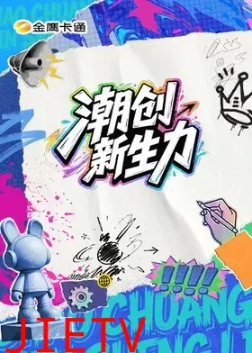 潮创新生力