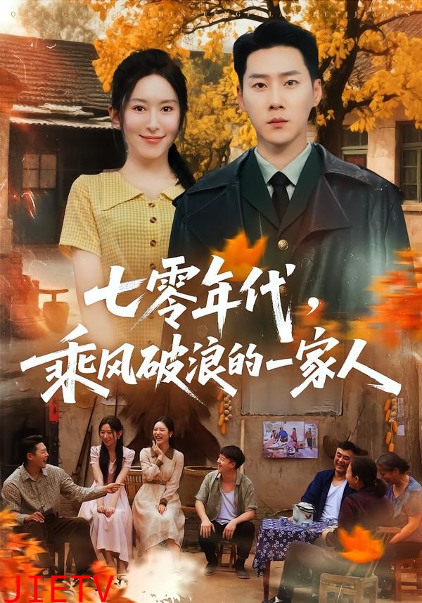 七零年代，乘风破浪的一家人