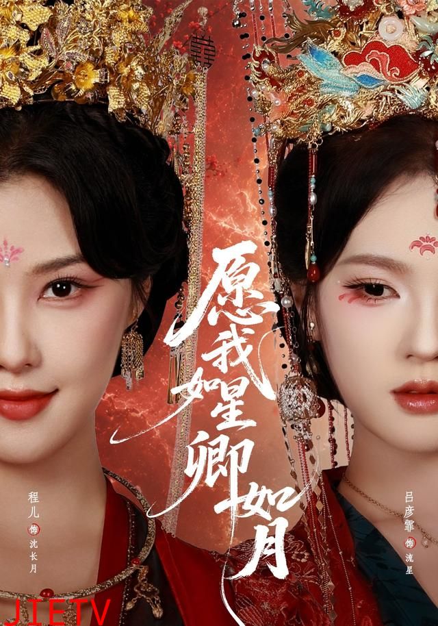 愿我如星卿如月