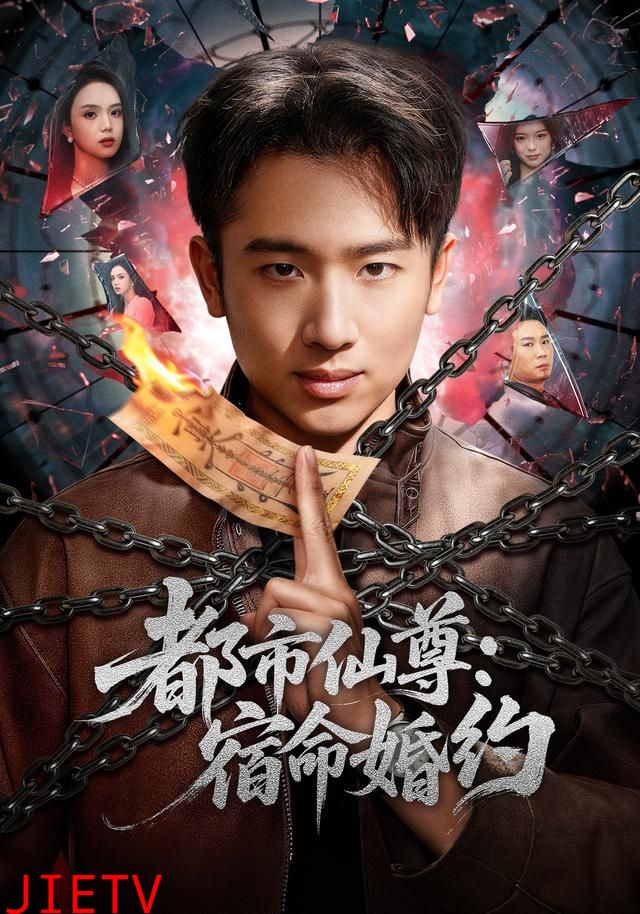 都市仙尊：宿命婚约