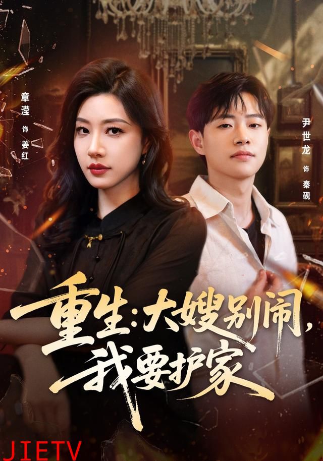 重生：大嫂别闹，我要护家