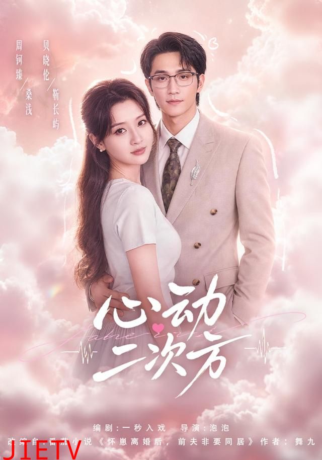 心动二次方