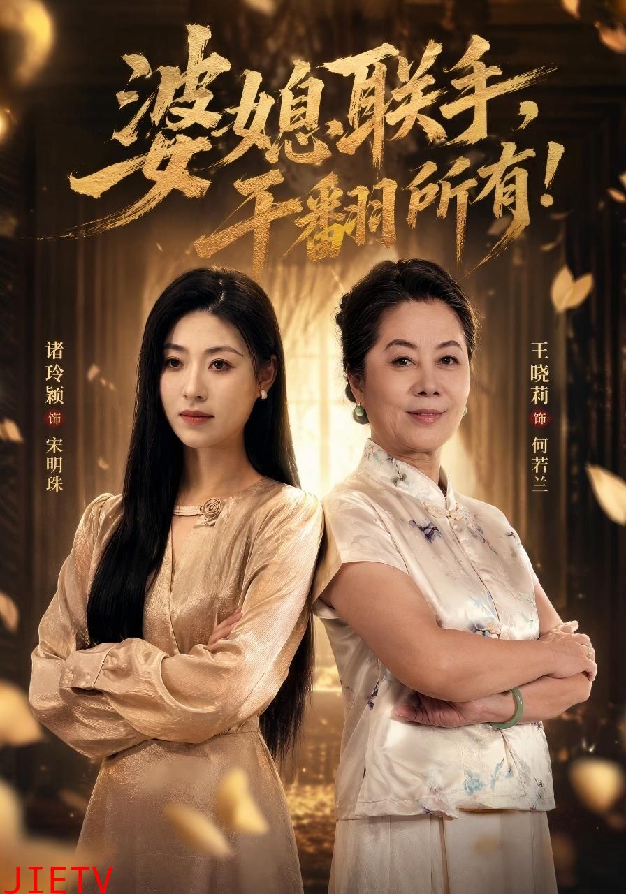 婆媳联手，干翻所有