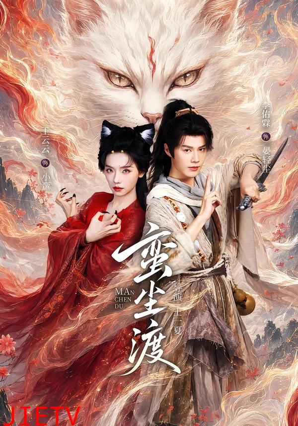 蛮尘渡