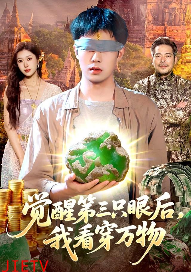 觉醒第三只眼后，我看穿万物