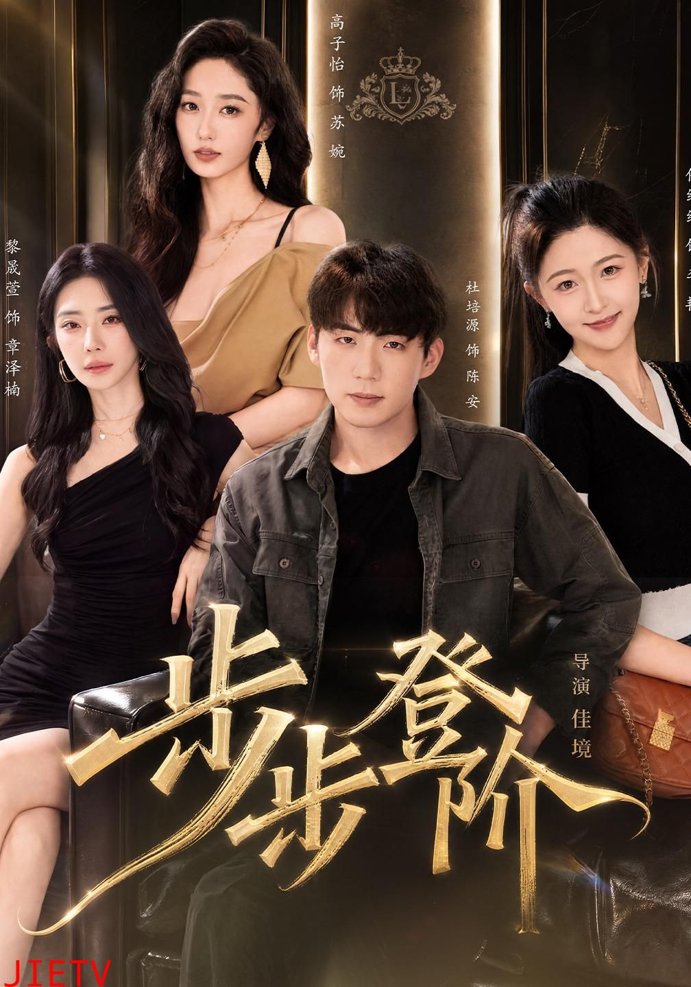 步步登阶
