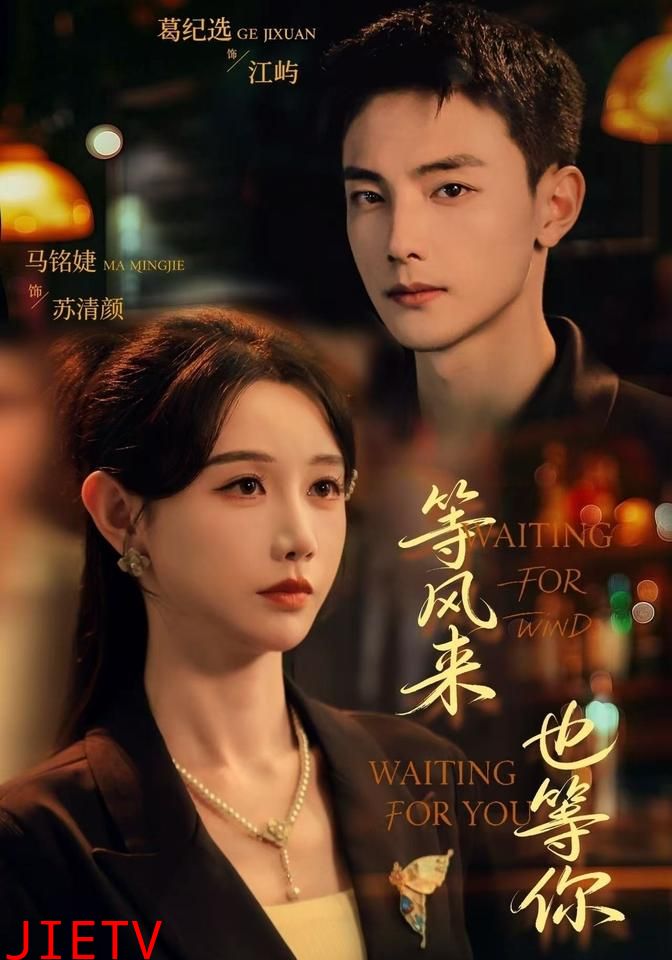等风来，也等你