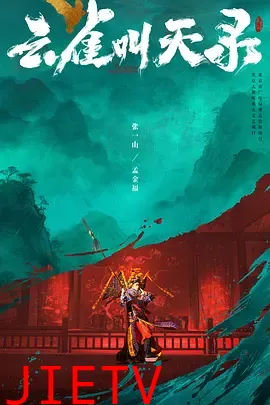 云雀叫天录
