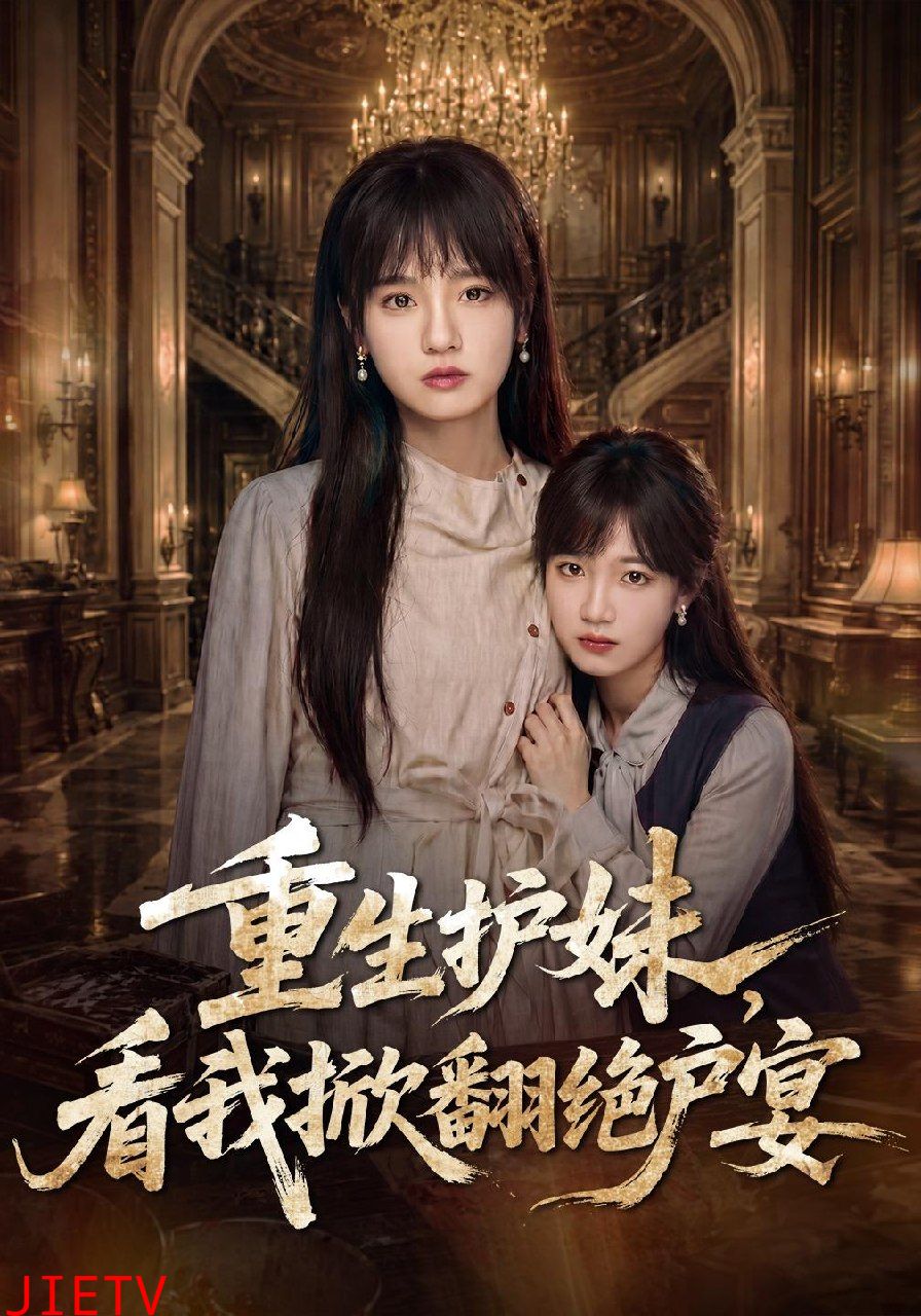 重生护妹，看我掀翻绝户宴