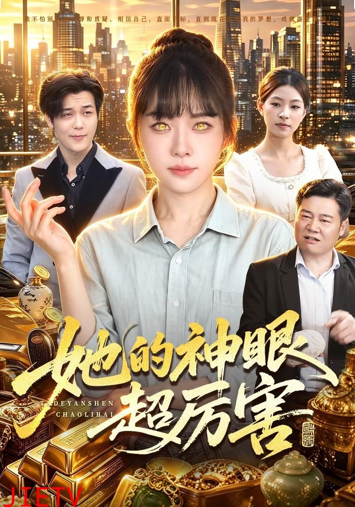 她的神眼超厉害