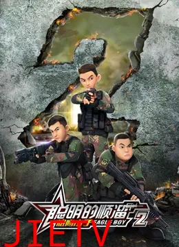 聪明的顺溜之雄鹰小子 第二季