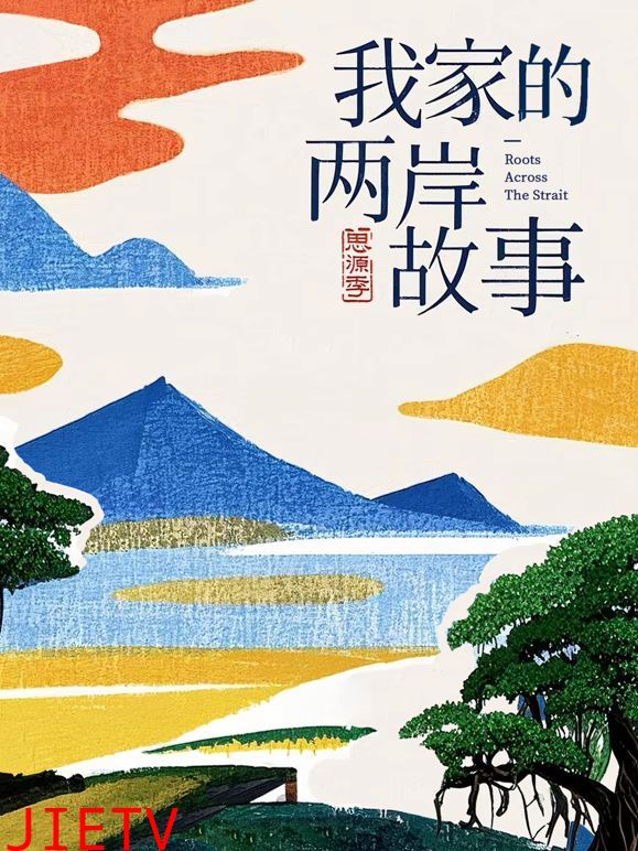 我家的两岸故事·思源季