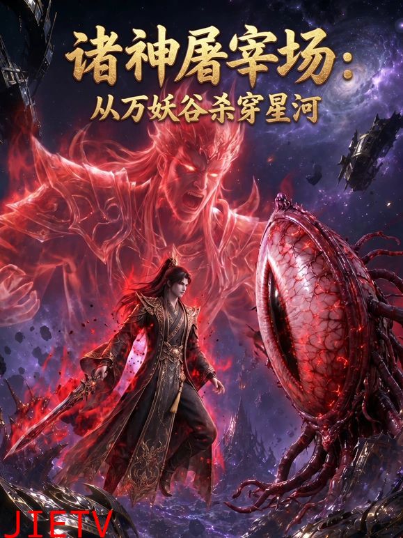 诸神屠宰场：从万妖谷杀穿星河