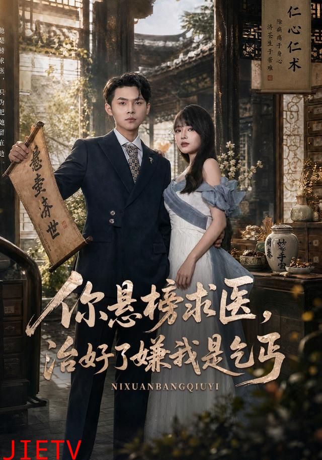你悬榜求医，治好了嫌我是乞丐