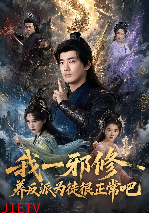 我一邪修养反派为徒很正常吧