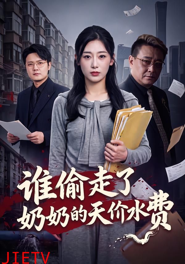 谁偷走了奶奶的天价水费