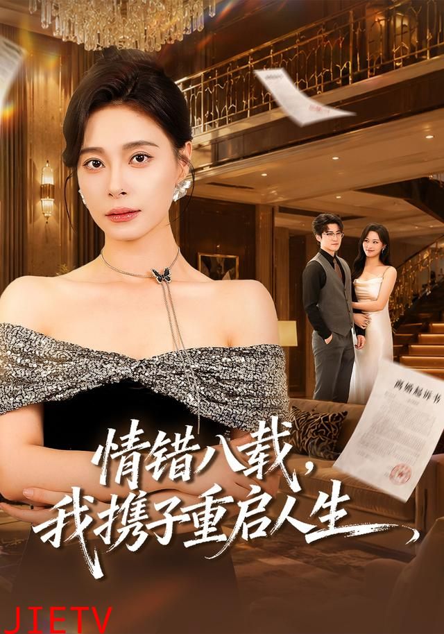 情错八载，我携子重启人生