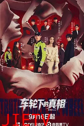 车轮下的真相