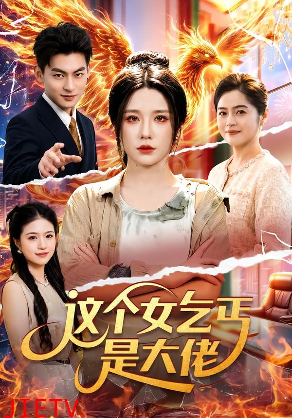 这个女乞丐是大佬
