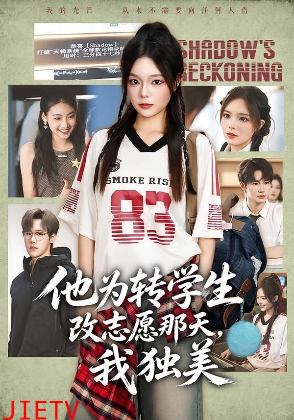 他为转学生改志愿那天，我独美