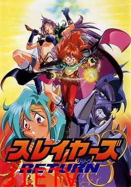 秀逗魔导士RETURN