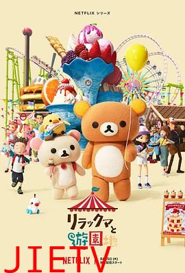 轻松小熊：主题乐园大冒险