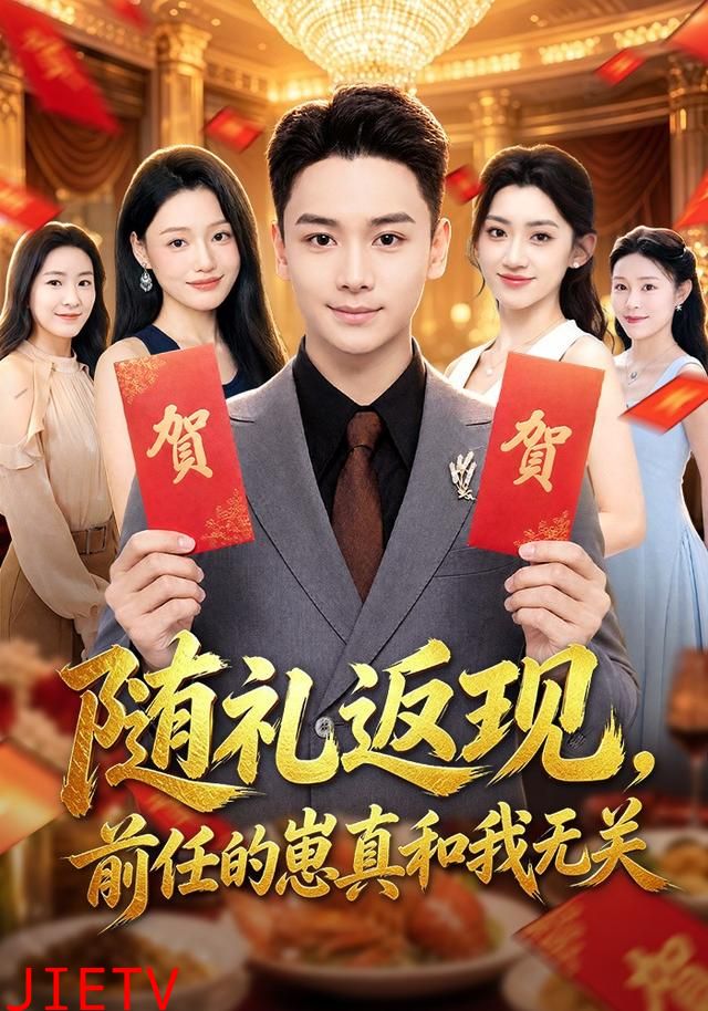 随礼返现，前任的崽真和我无关