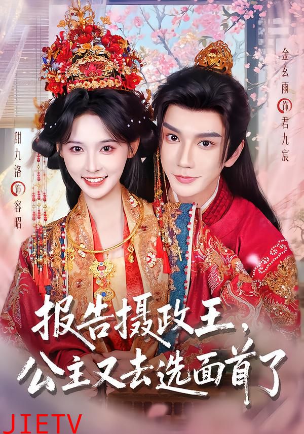 报告摄政王，公主又去选面首了