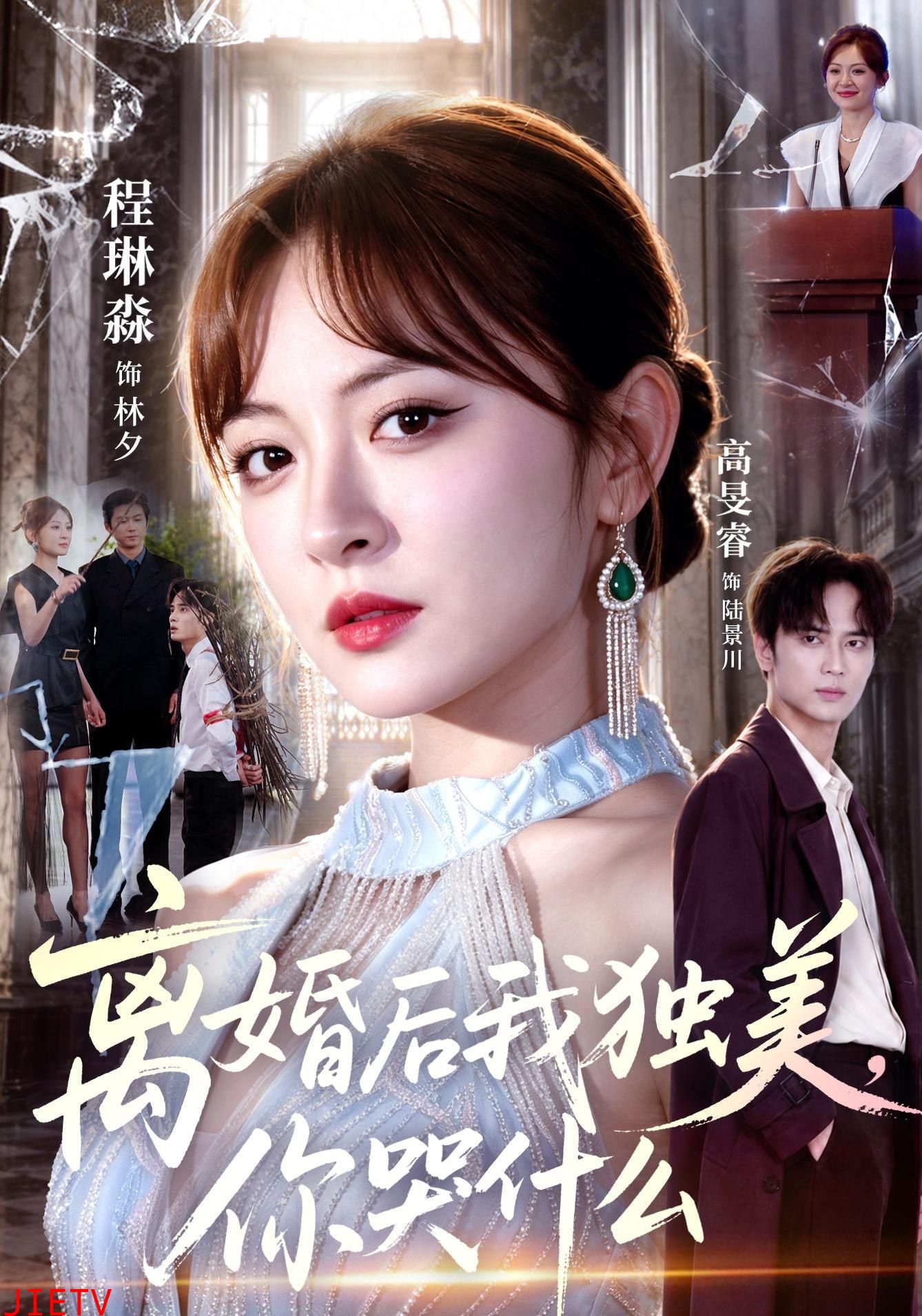 离婚后我独美，你哭什么