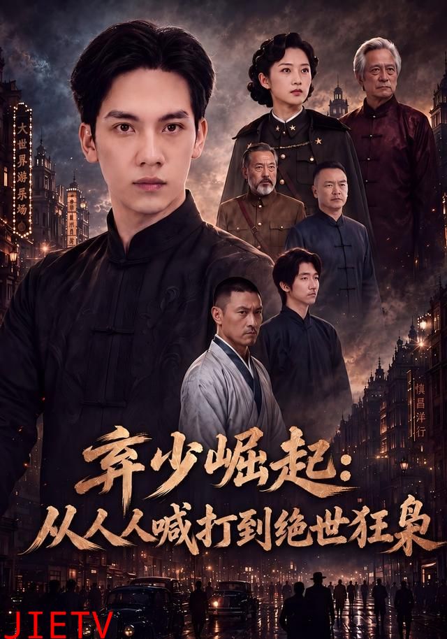 弃少崛起：从人人喊打到绝世狂枭