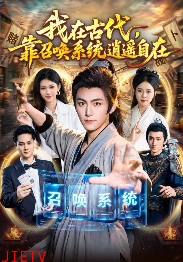 我在古代，靠召唤系统逍遥自在