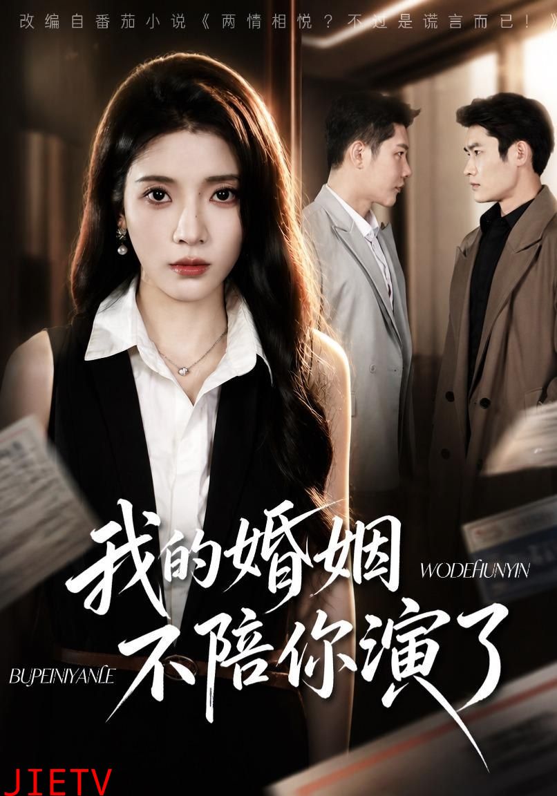 我的婚姻，不陪你演了