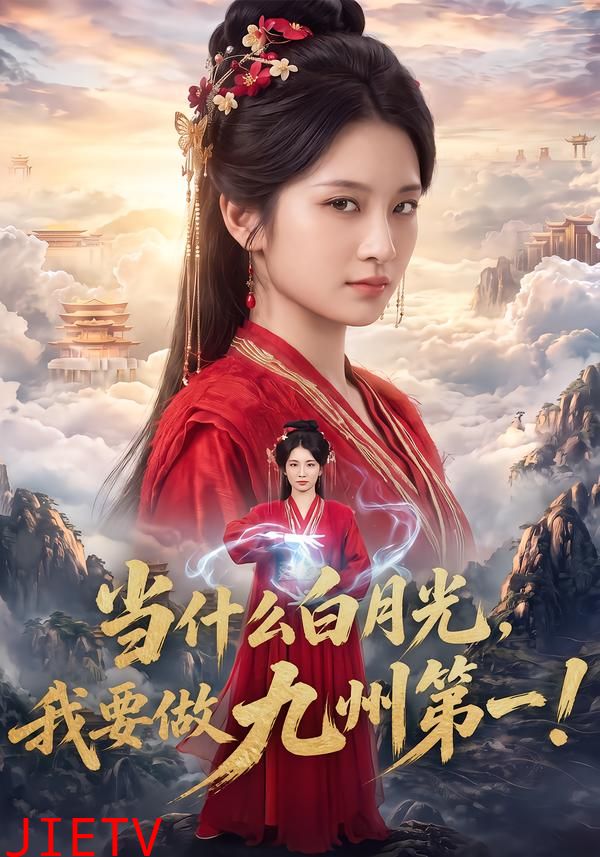 当什么白月光，我要做九州第一