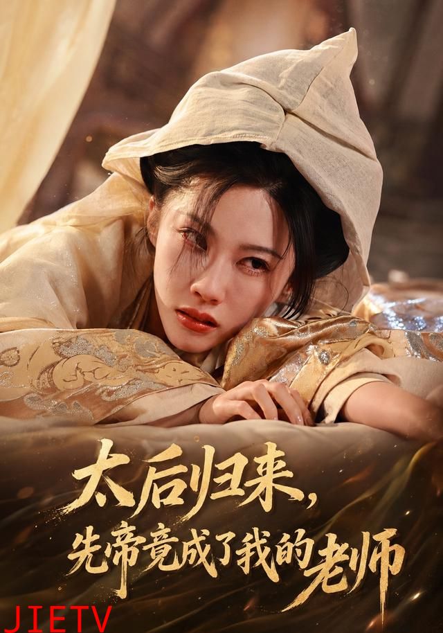 太后归来，先帝竟成了我的大学老师