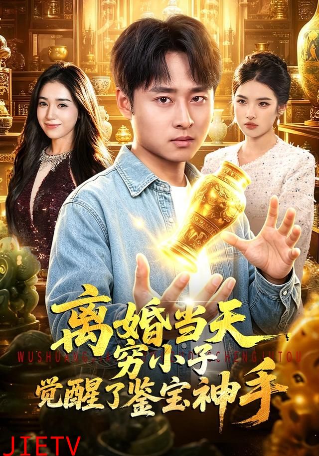 离婚当天，穷小子觉醒了鉴宝神手