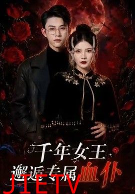 千年女王邂逅专属血仆